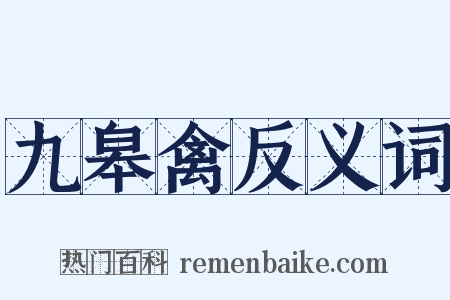 九皋禽反义词是什么意思的图片